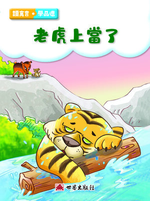 cover image of 老虎上當了（繁體中文版）